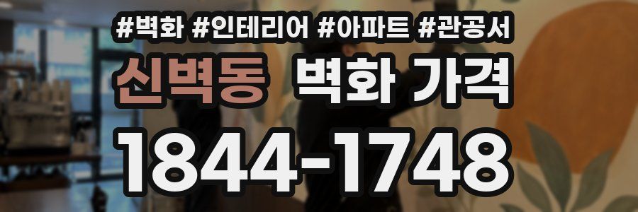 신벽동 벽화 가격