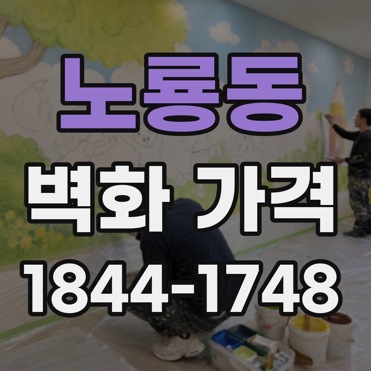 노룡동 벽화 가격