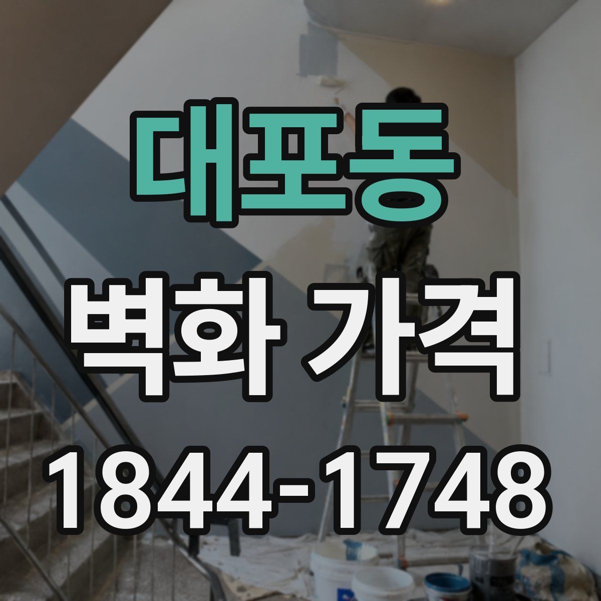 대포동 벽화 가격