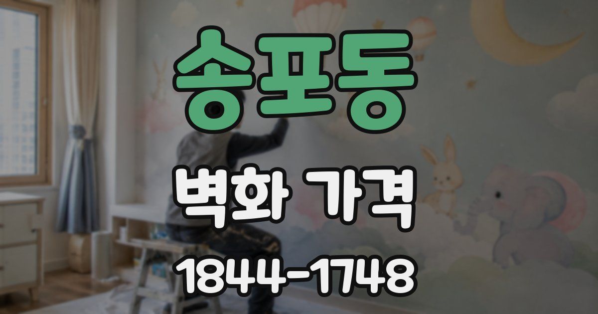 송포동 벽화 가격