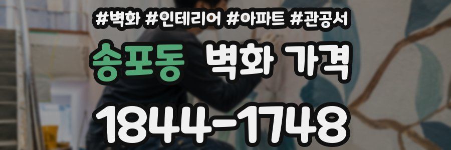 송포동 벽화 가격