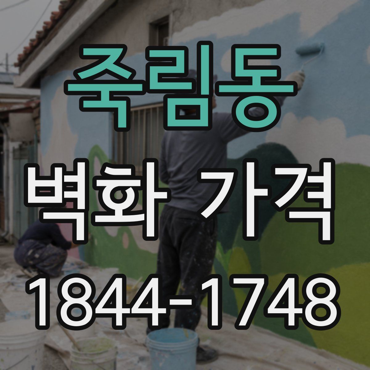 죽림동 벽화 가격