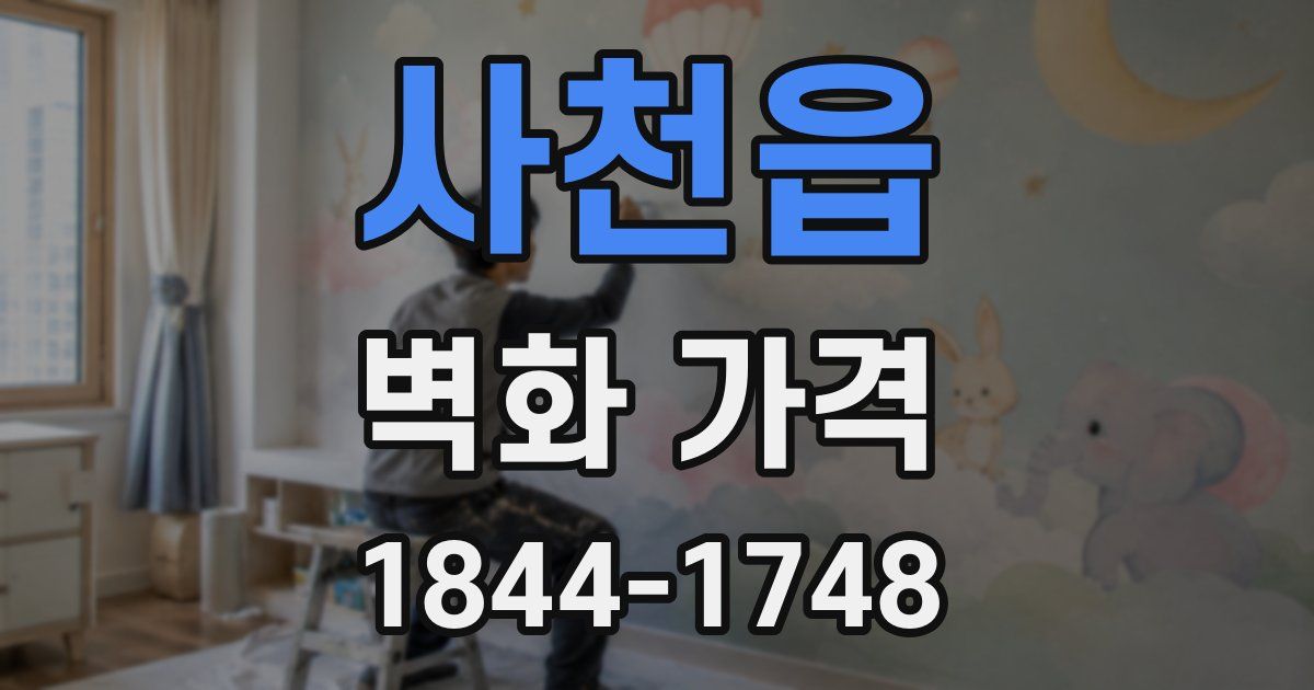 사천읍 벽화 가격