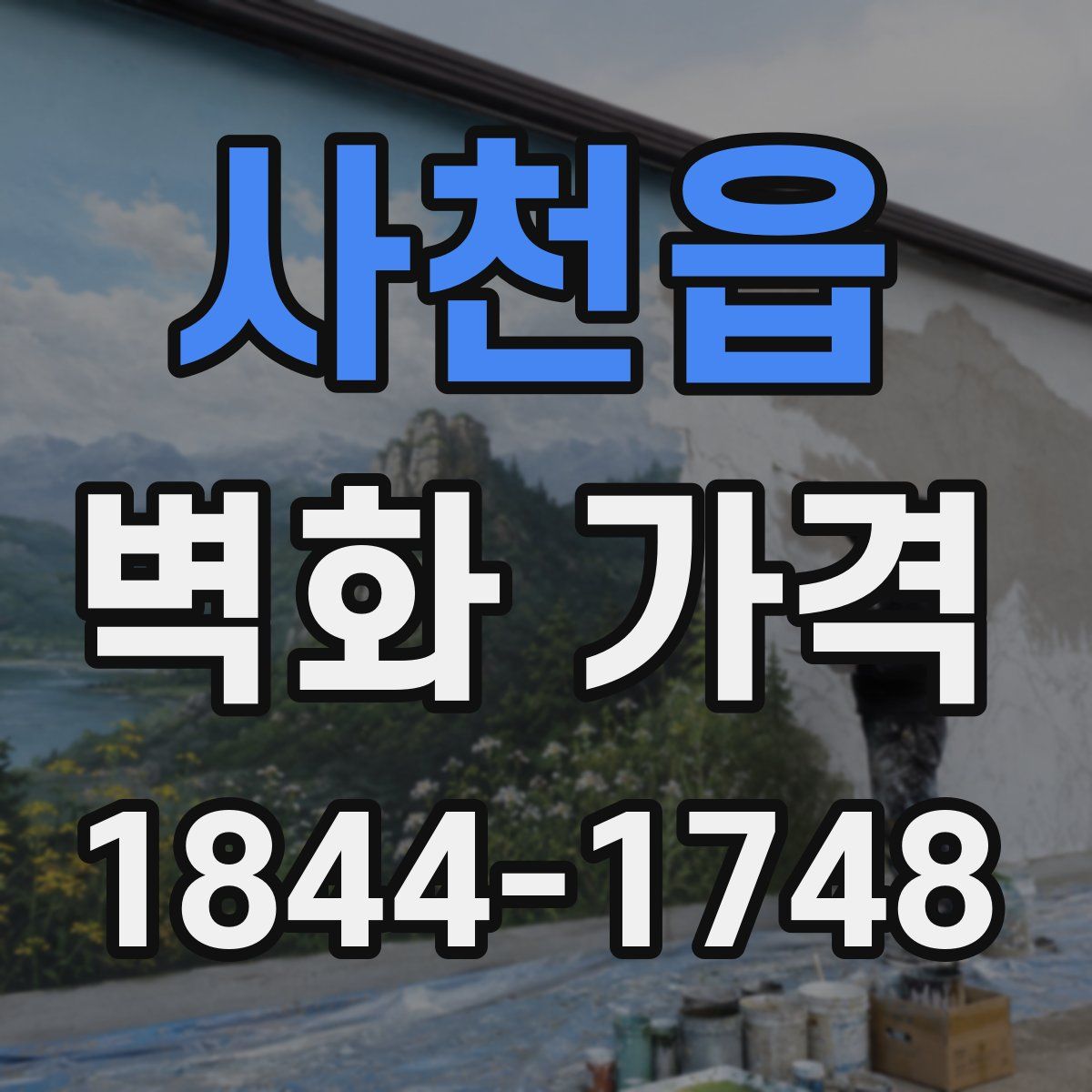 사천읍 벽화 가격