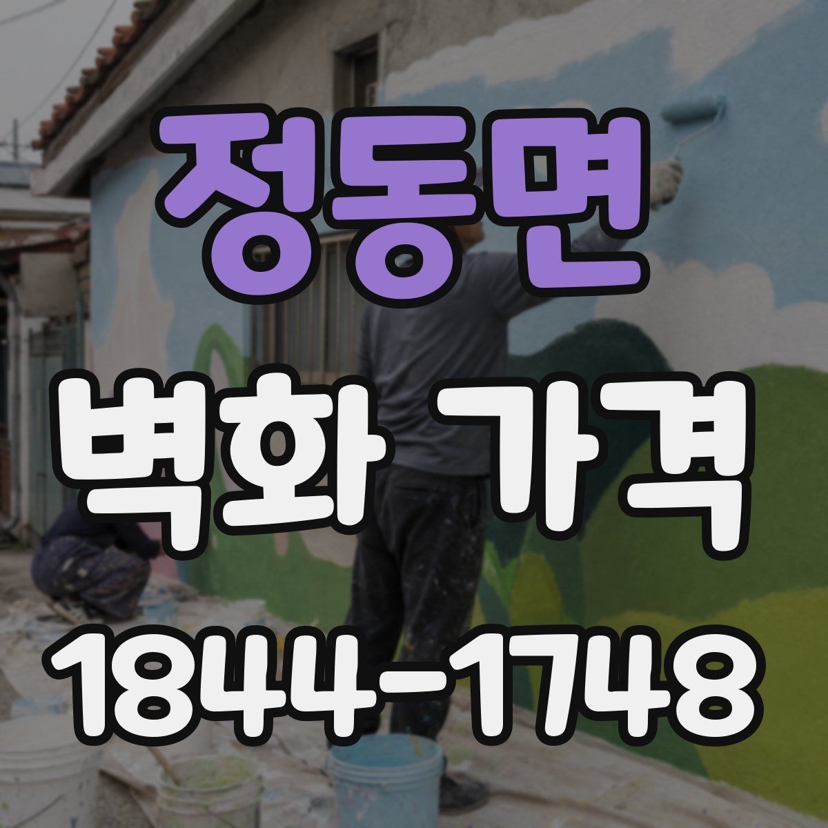 정동면 벽화 가격 천장 높이와 접근성이 비용에 주는 영향
