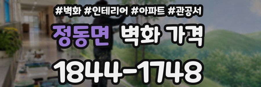 정동면 벽화 가격