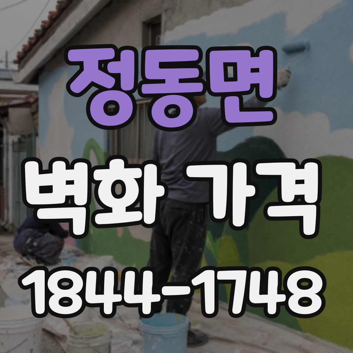 정동면 벽화 가격