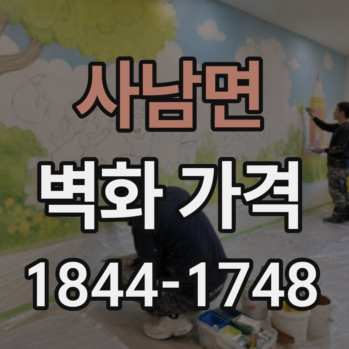 사남면 벽화 가격