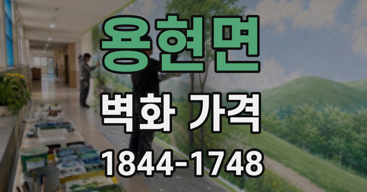 용현면 벽화 가격