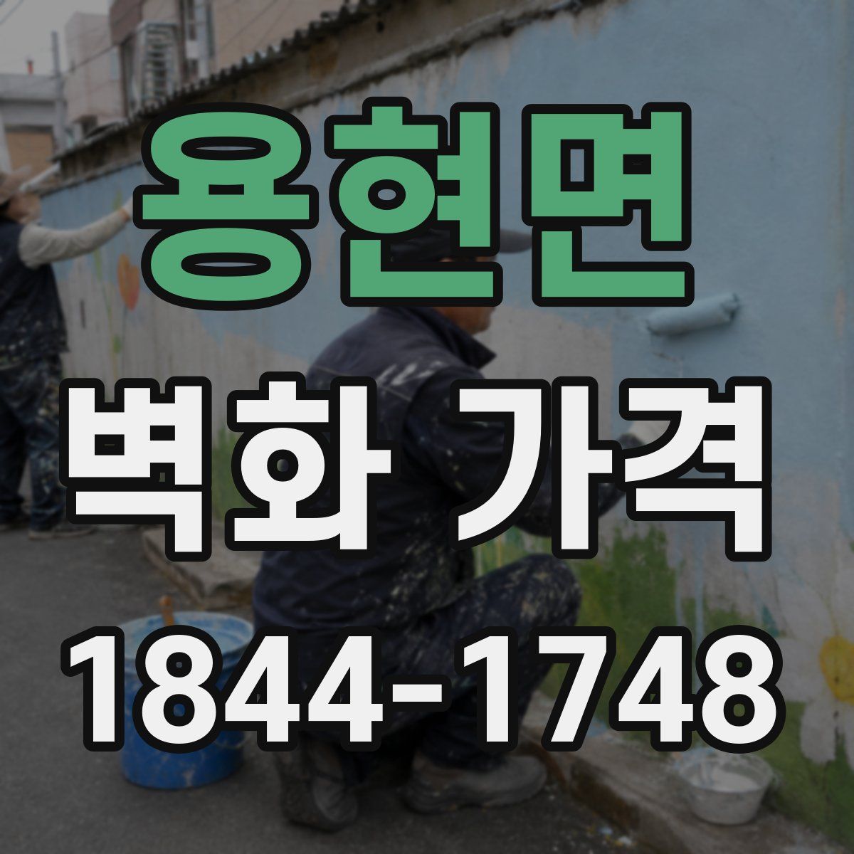 용현면 벽화 가격