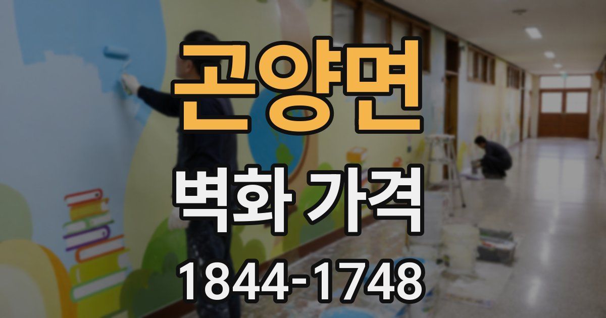 곤양면 벽화 가격