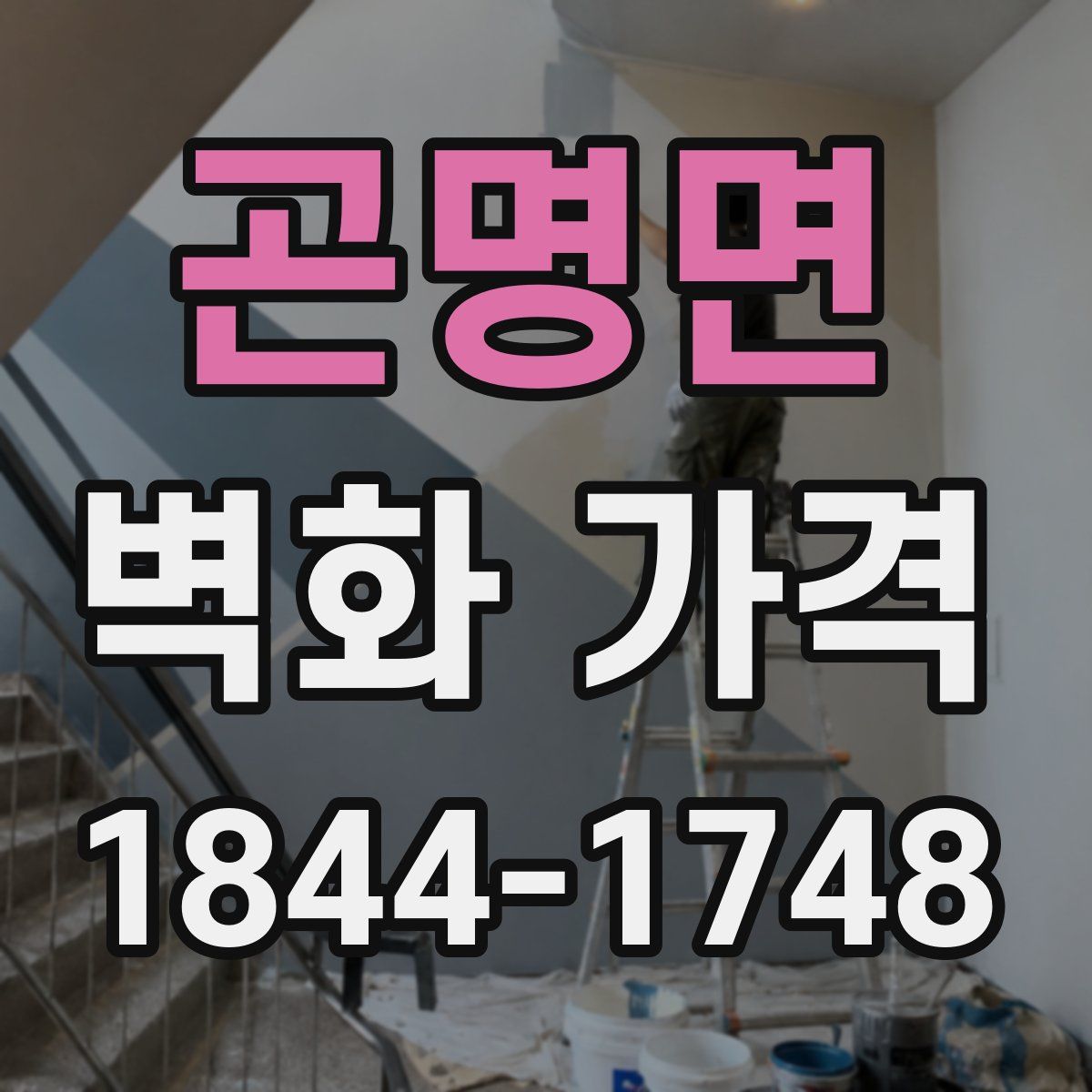 곤명면 벽화 가격