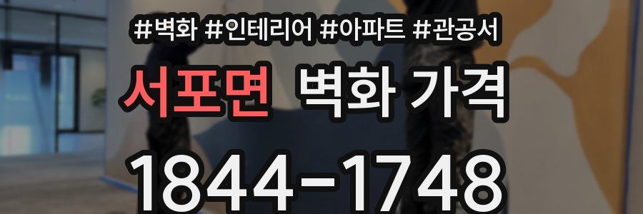 서포면 벽화 가격