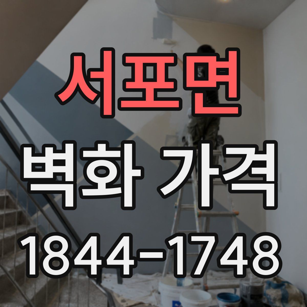 서포면 벽화 가격