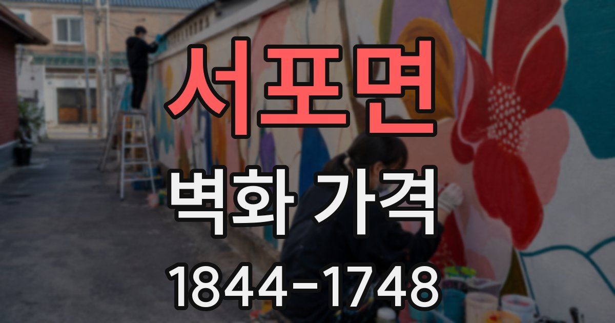 서포면 벽화 가격