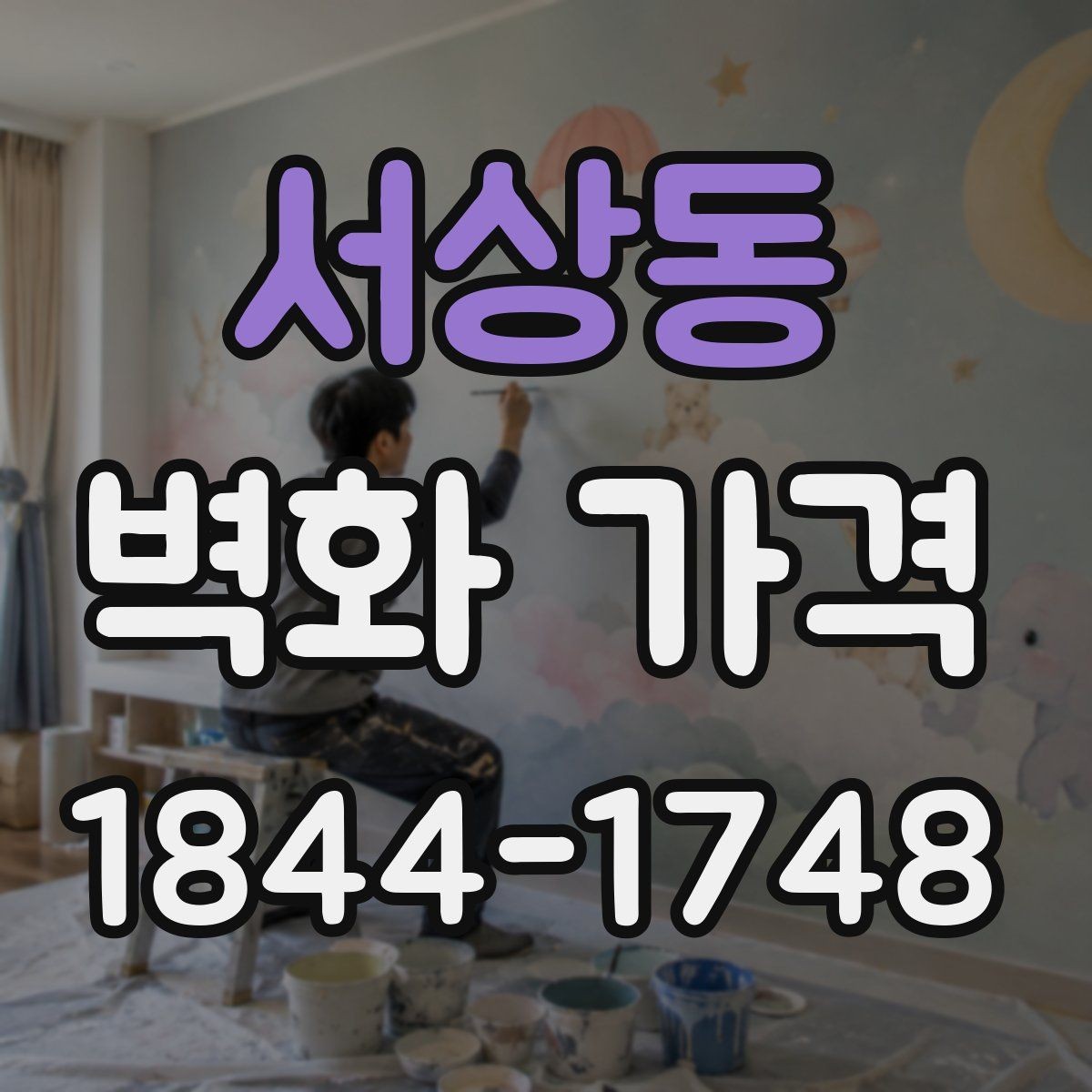 서상동 벽화 가격 시공 전 현장 답사가 필요한 이유