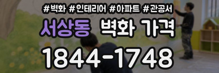 서상동 벽화 가격