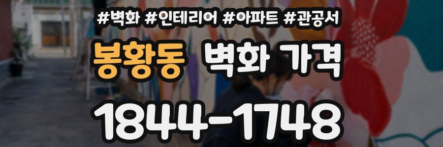 봉황동 벽화 가격