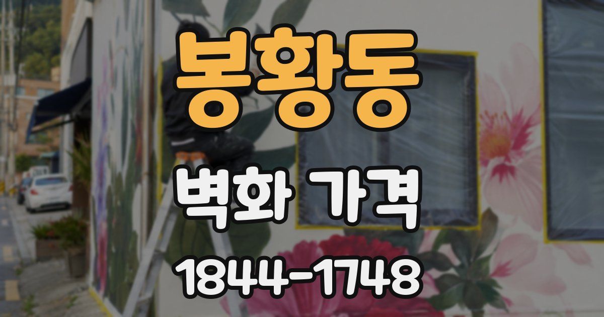 봉황동 벽화 가격