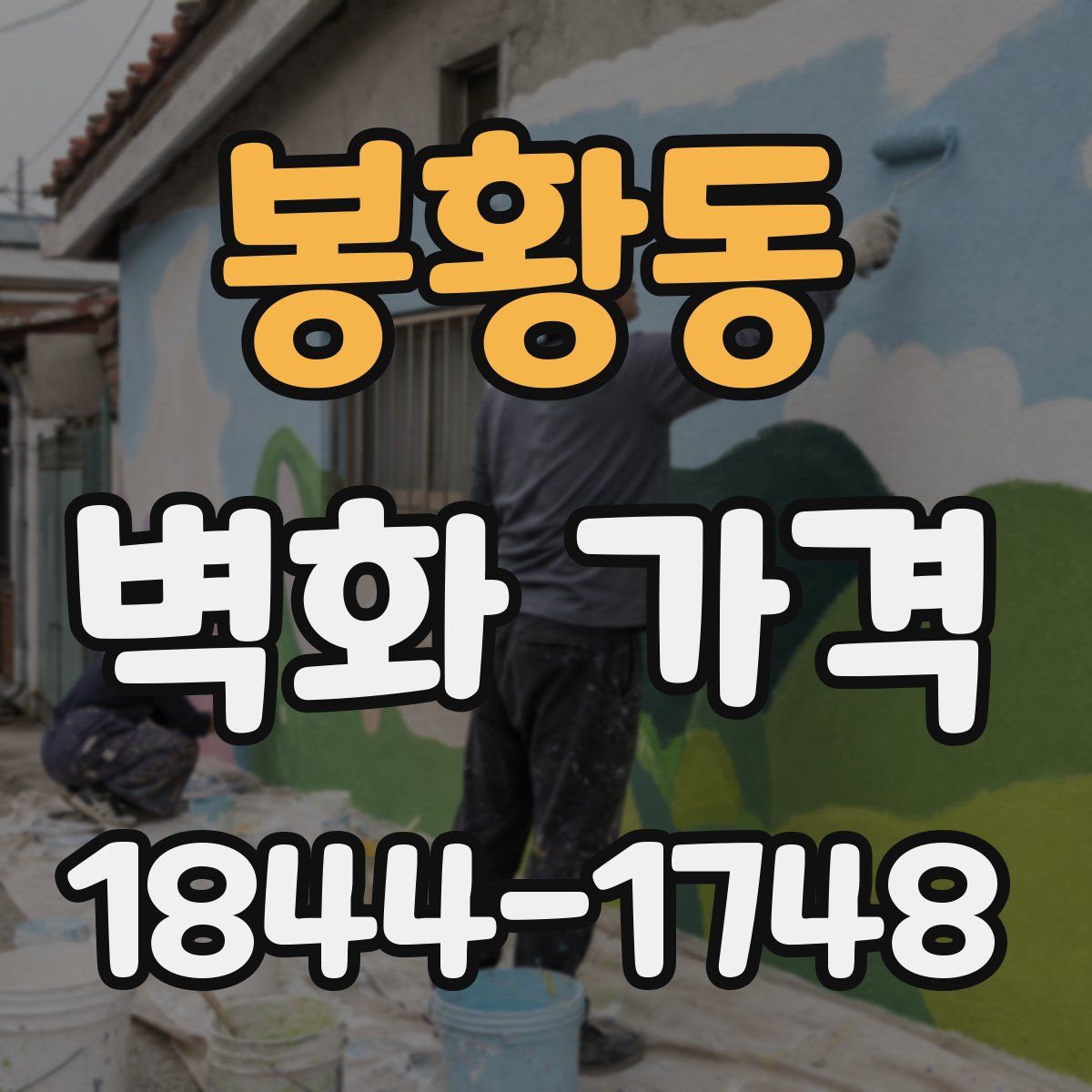 봉황동 벽화 가격