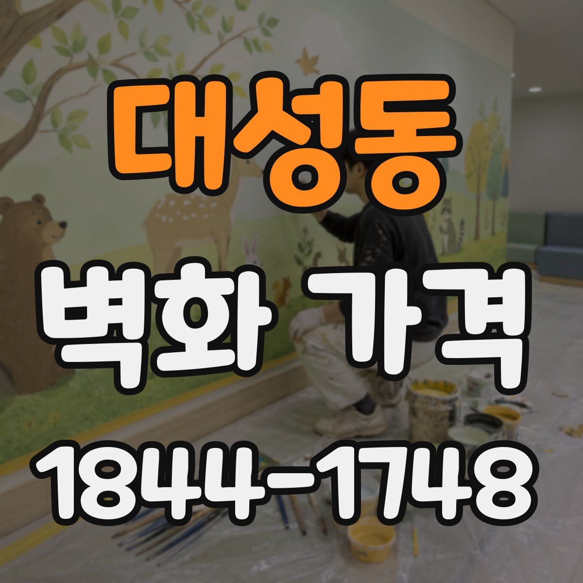 대성동 벽화 가격