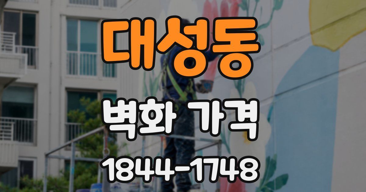 대성동 벽화 가격