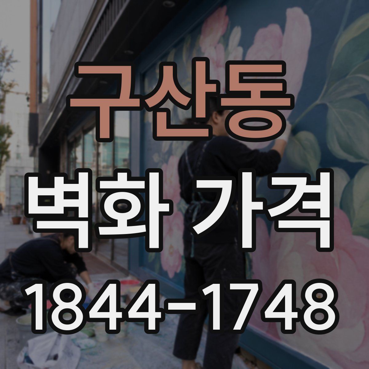 구산동 벽화 가격