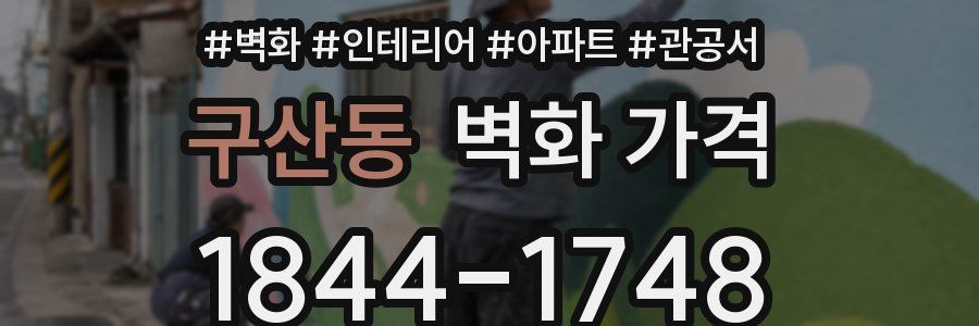 구산동 벽화 가격
