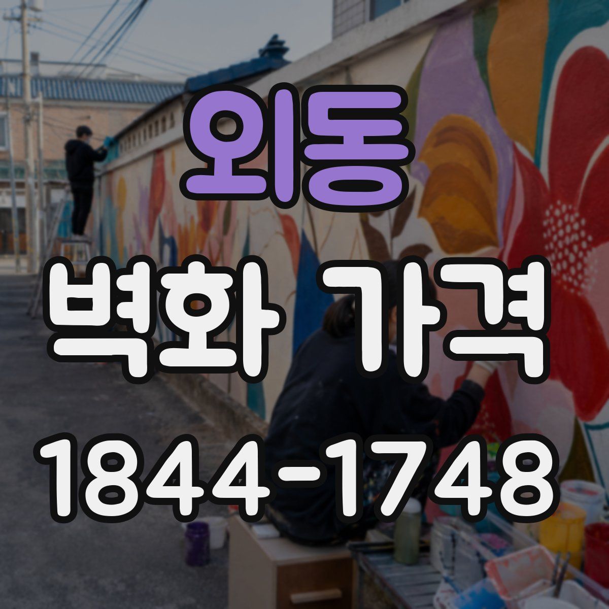 외동 벽화 가격