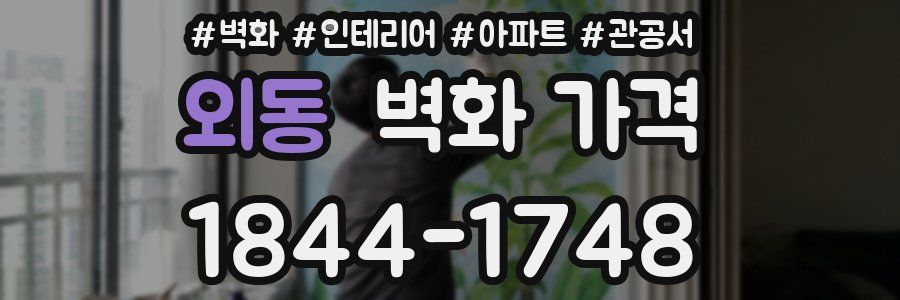 외동 벽화 가격