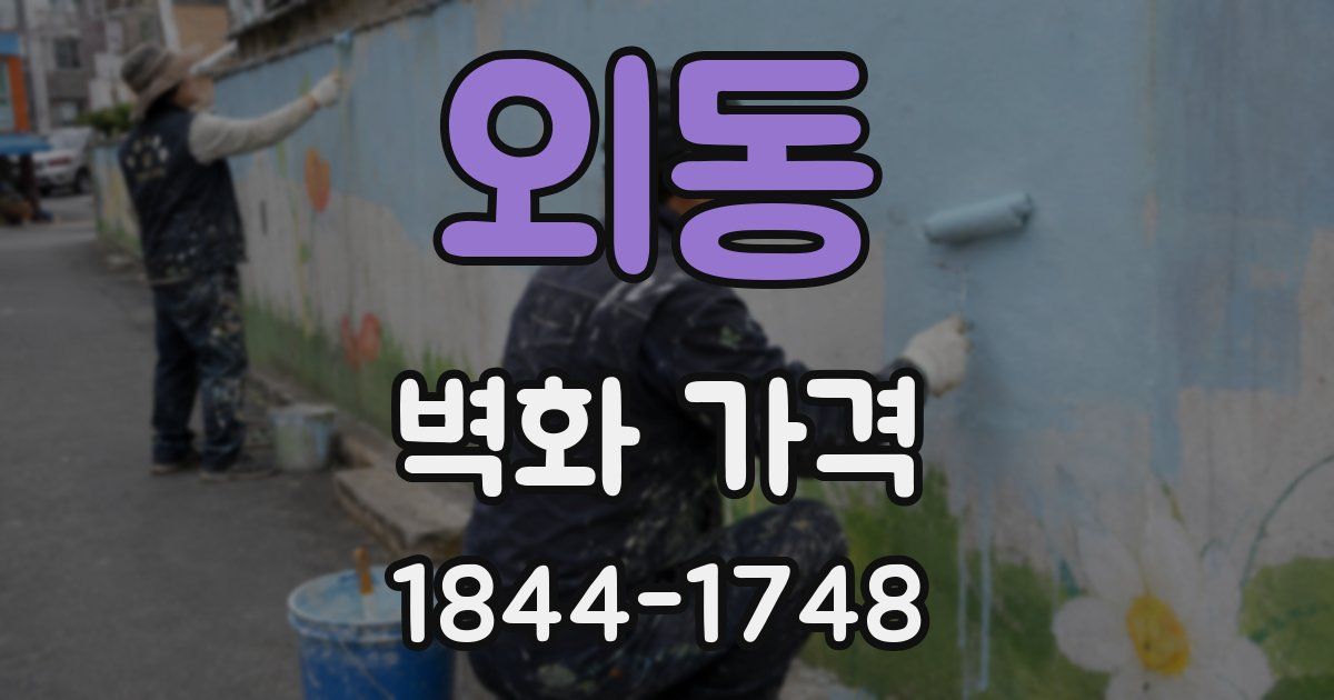 외동 벽화 가격