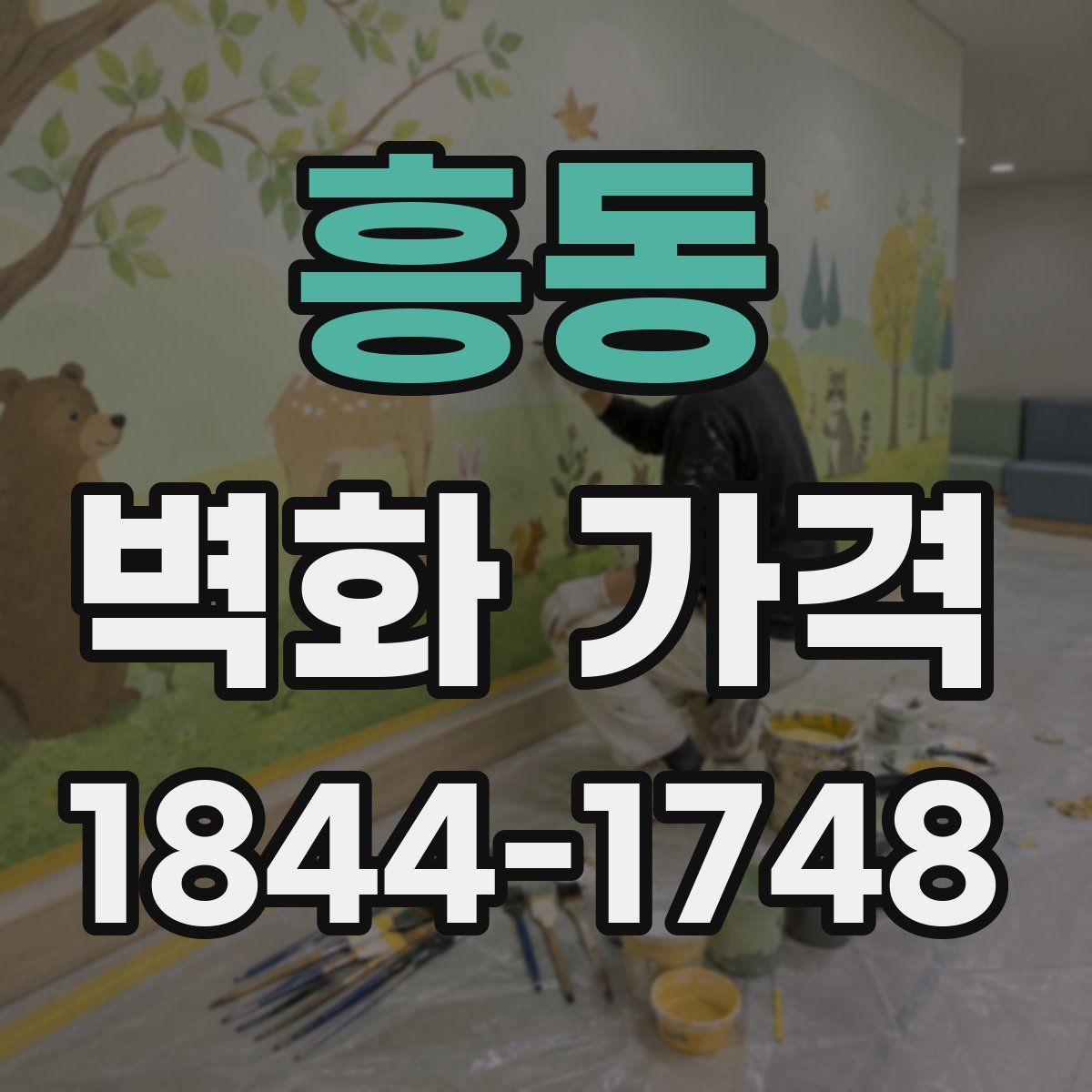 흥동 벽화 가격