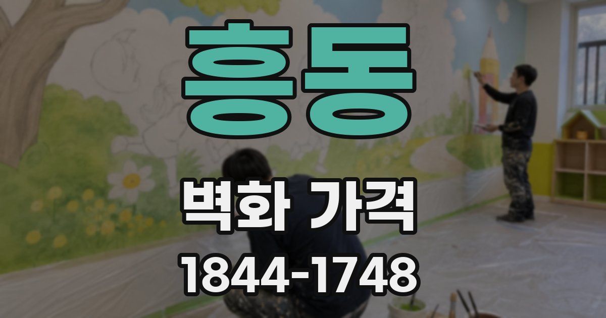 흥동 벽화 가격