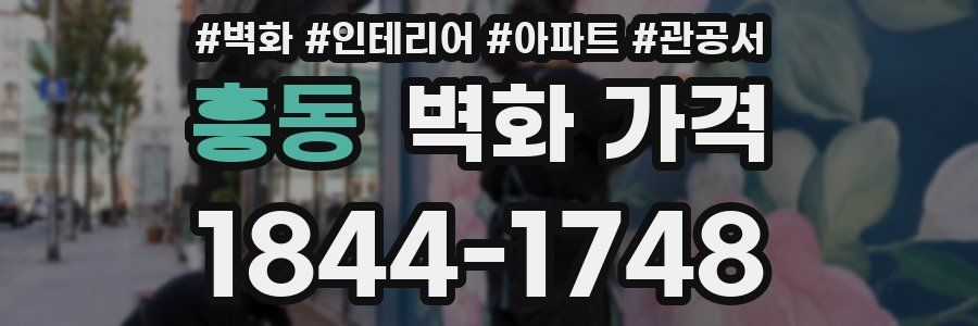 흥동 벽화 가격