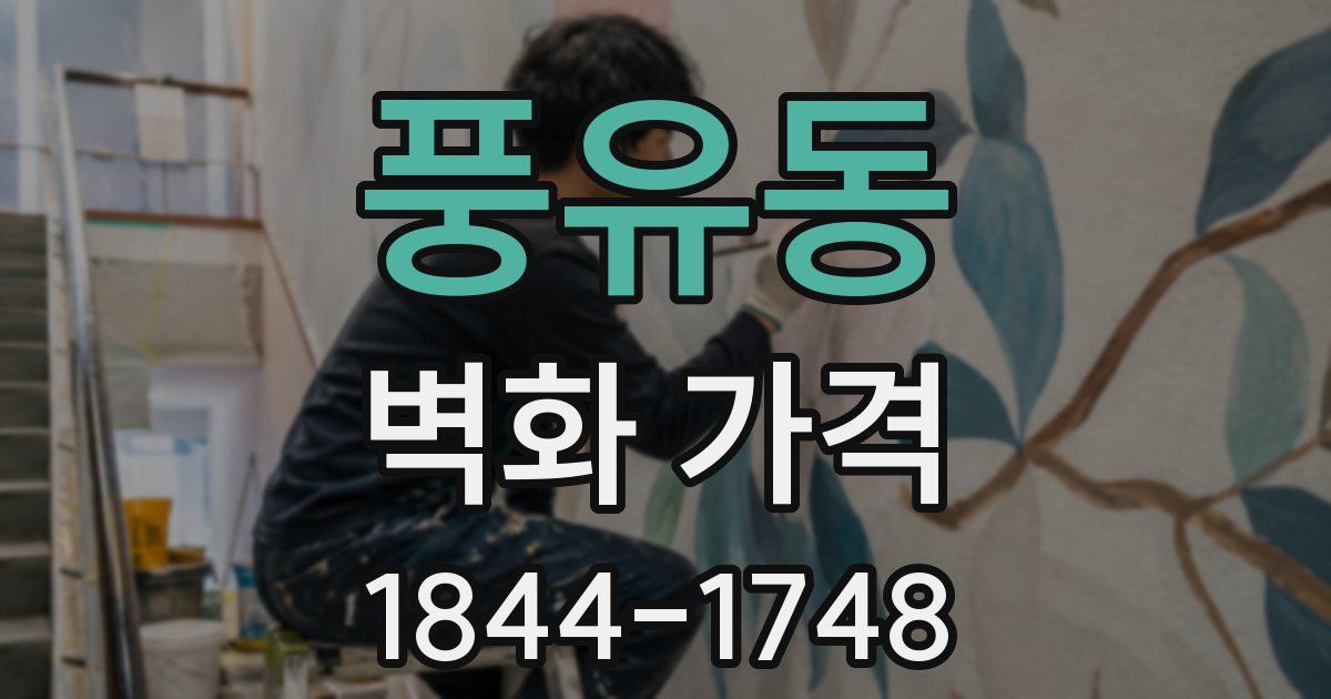 풍유동 벽화 가격