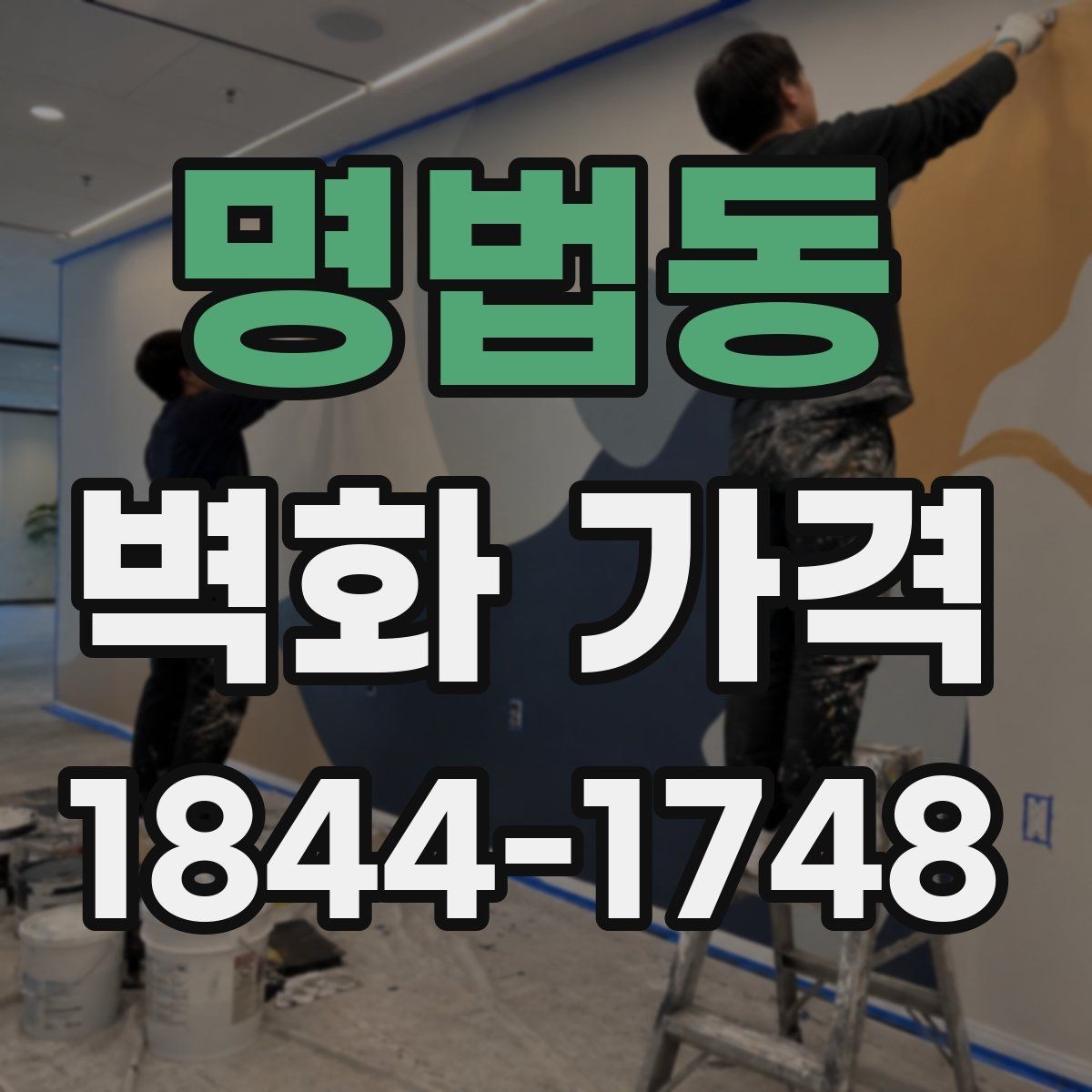 명법동 벽화 가격 일정이 촉박할 때 함께 보는 조건