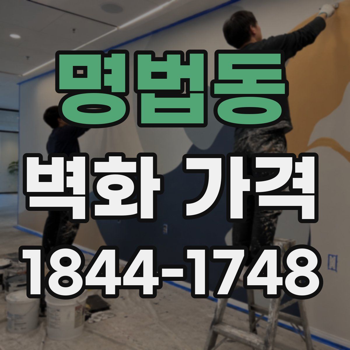 명법동 벽화 가격