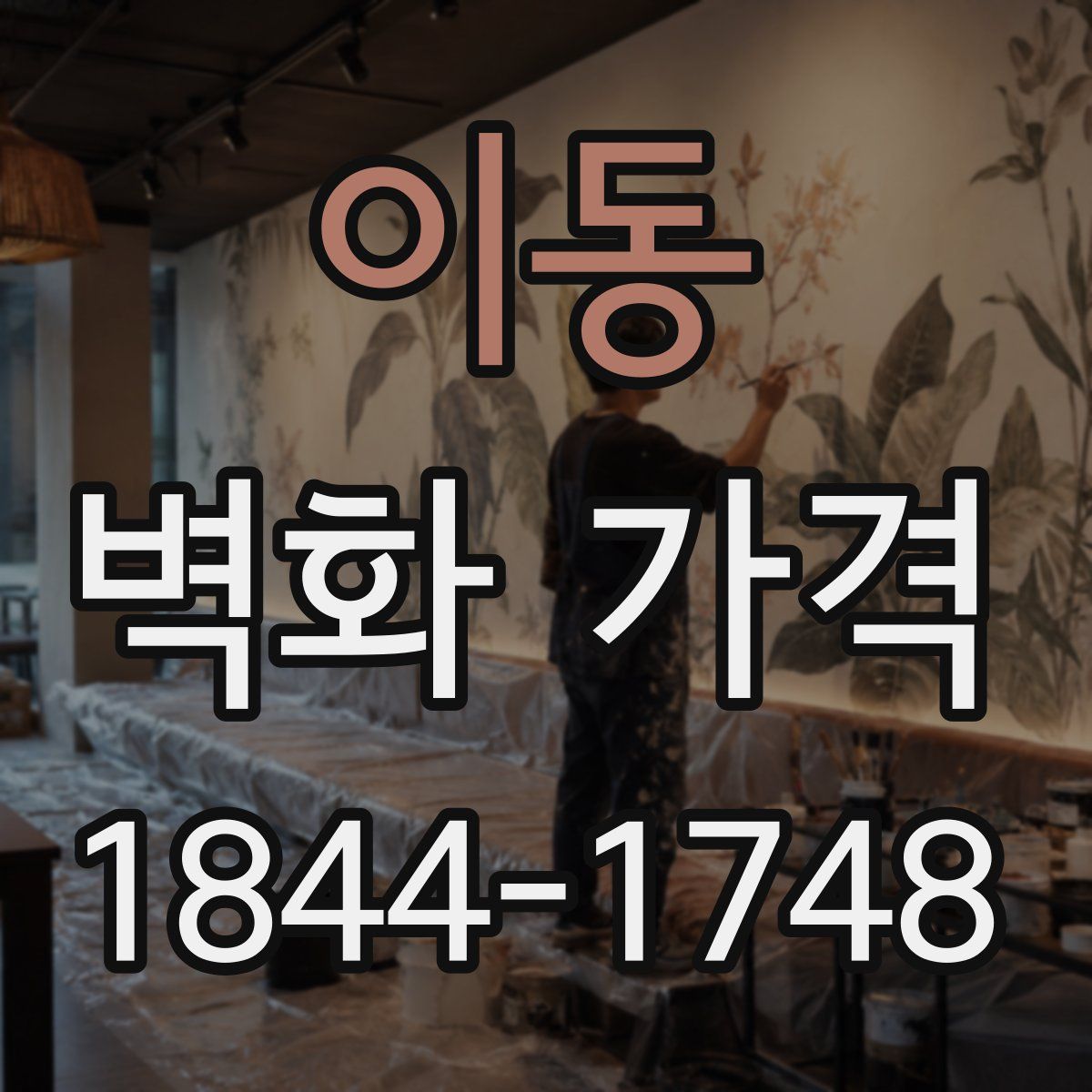 이동 벽화 가격