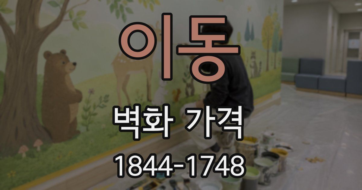 이동 벽화 가격