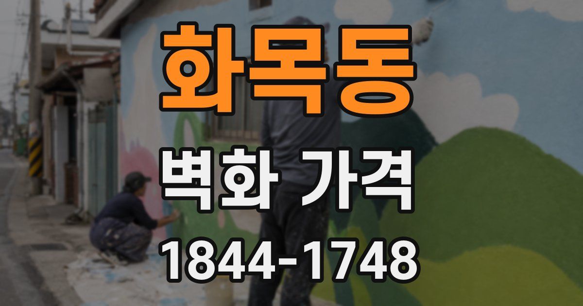 화목동 벽화 가격