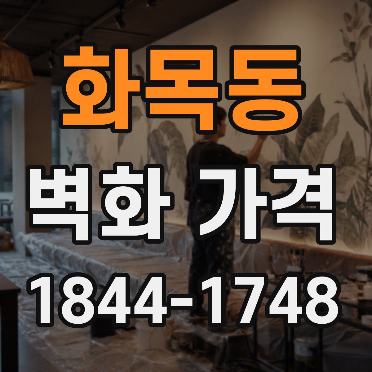 화목동 벽화 가격