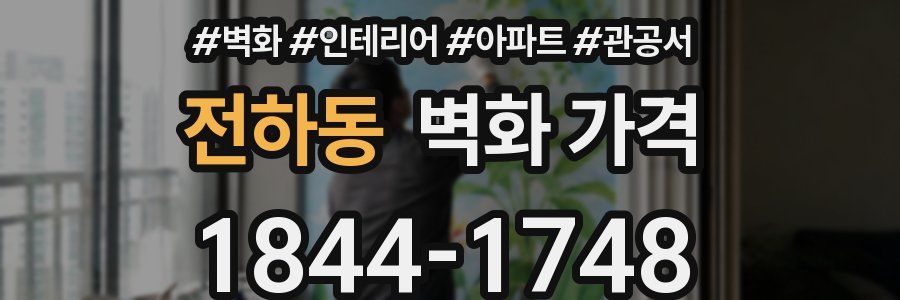 전하동 벽화 가격