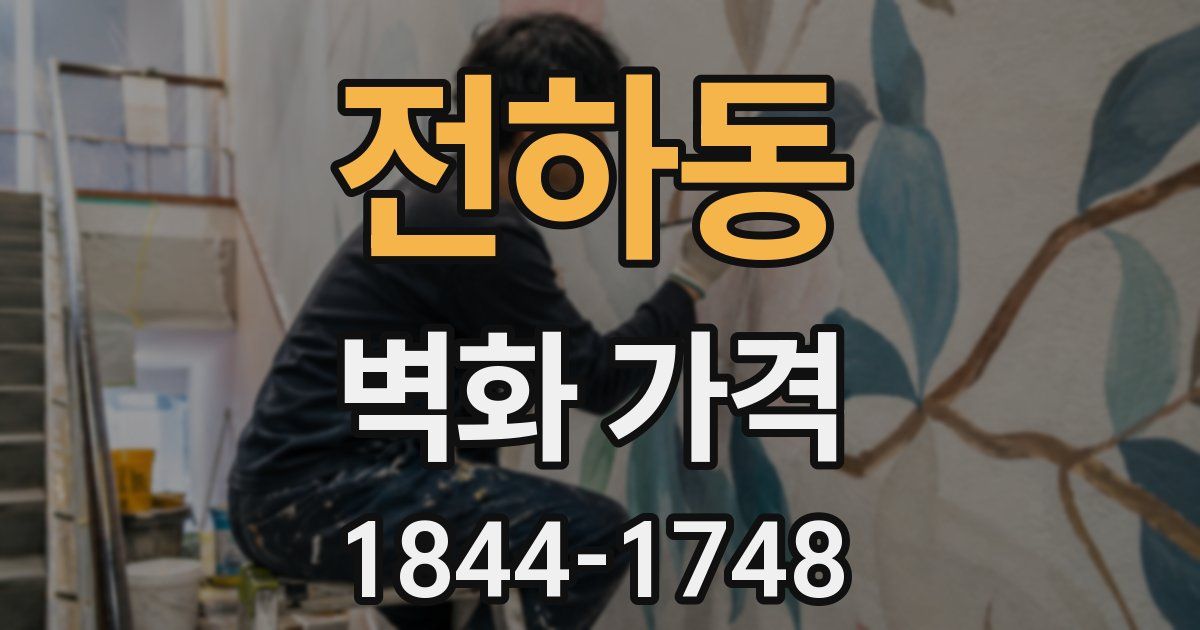 전하동 벽화 가격