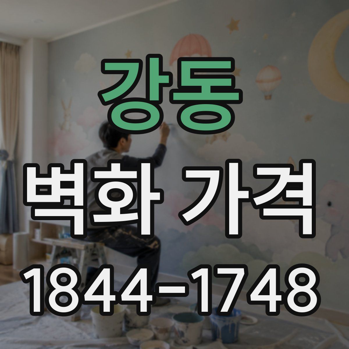 강동 벽화 가격