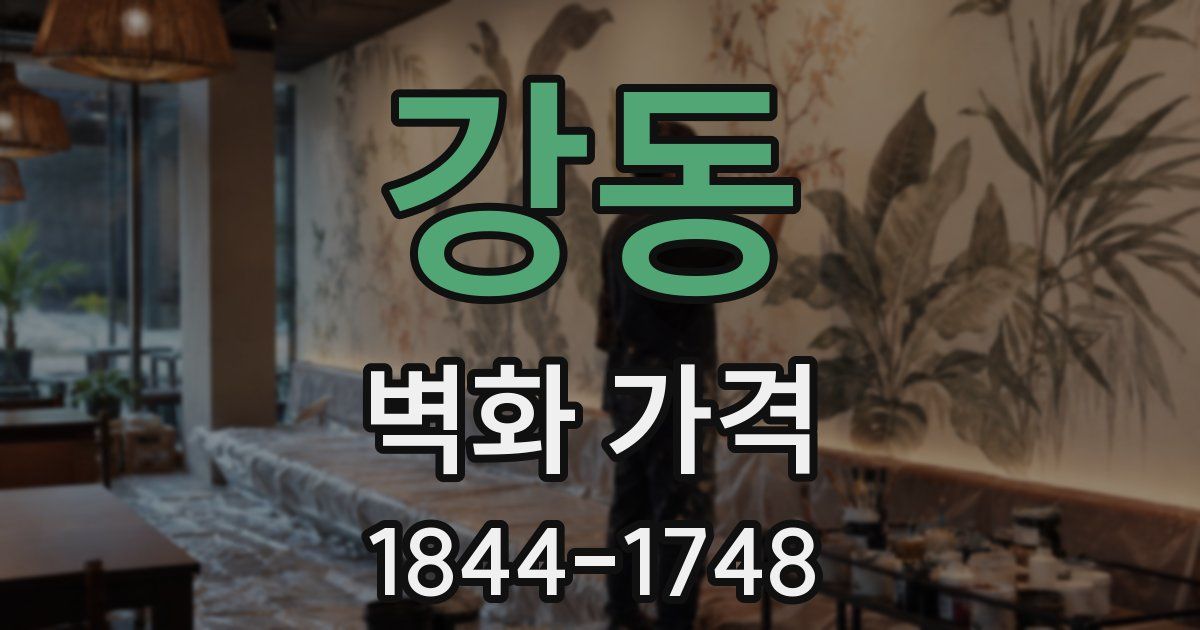 강동 벽화 가격