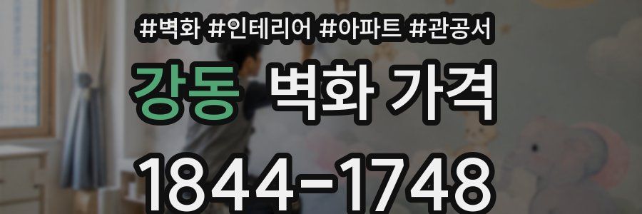 강동 벽화 가격