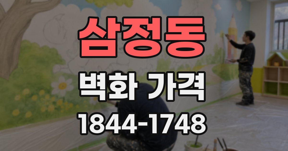 삼정동 벽화 가격