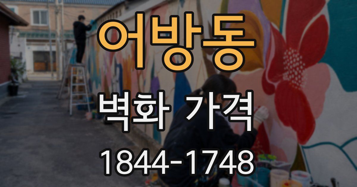 어방동 벽화 가격