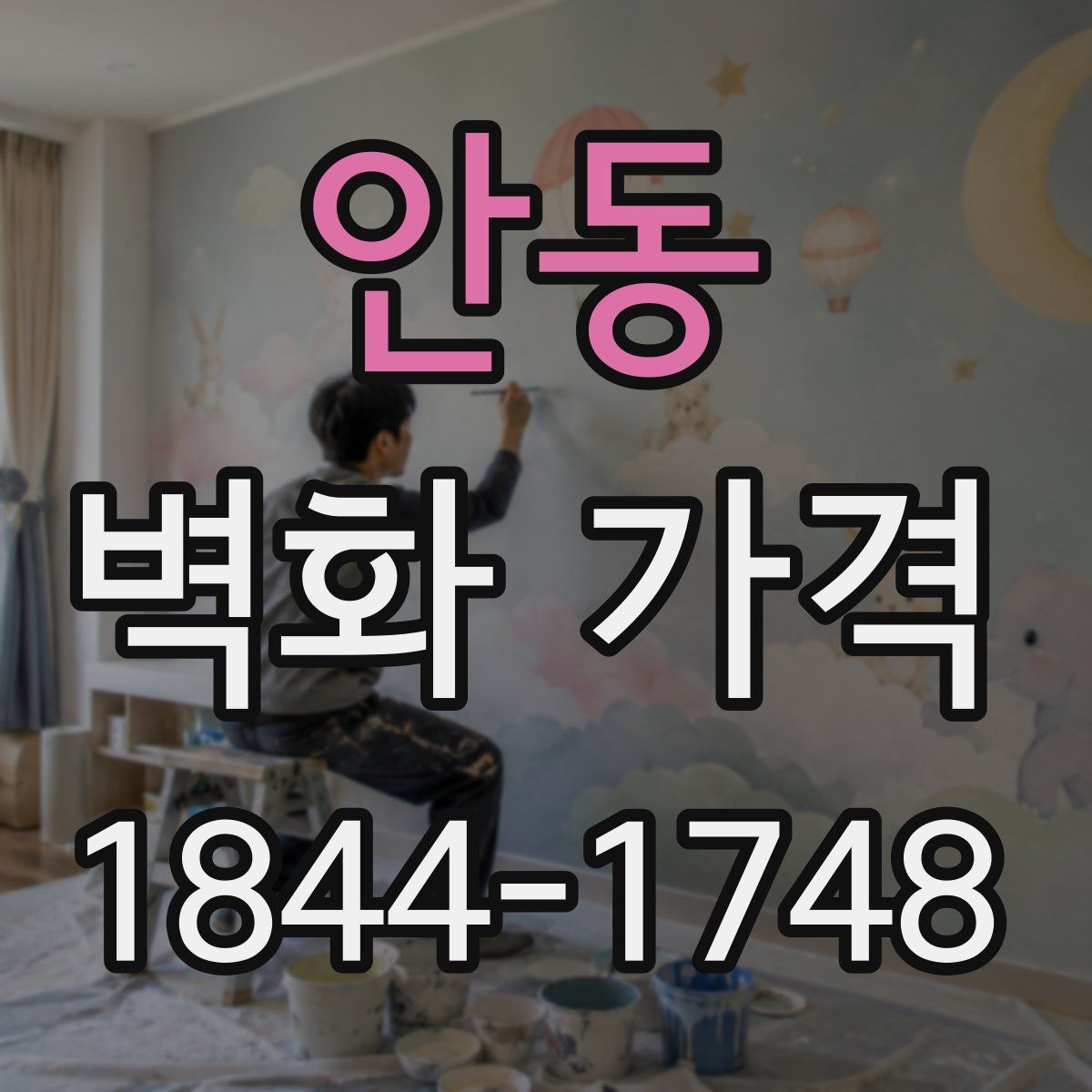 안동 벽화 가격