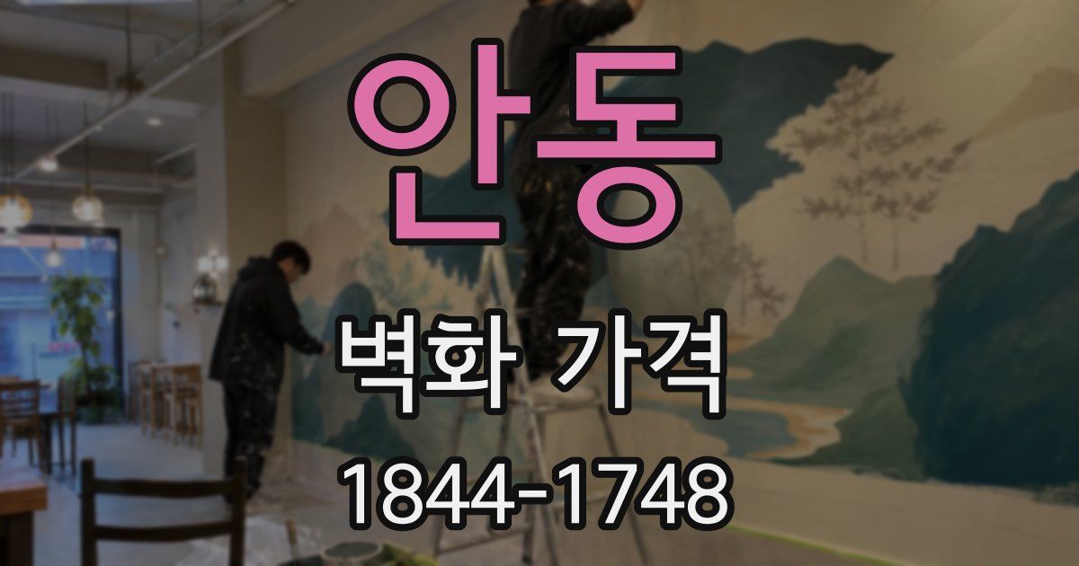 안동 벽화 가격